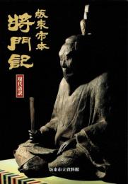 坂東市本　将門記　現代語訳