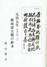 元治元年　下の二　那珂湊大戦の終末