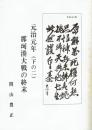 元治元年　下の二　那珂湊大戦の終末