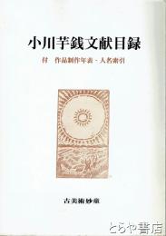 小川芋銭文献目録　付　作品制作日録・人名索引