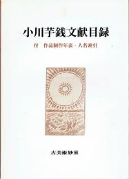 小川芋銭文献目録　付　作品制作日録・人名索引