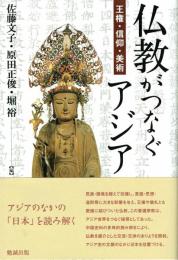 仏教がつなぐアジア　王権・信仰・美術