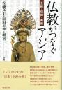仏教がつなぐアジア　王権・信仰・美術