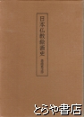 日本仏教絵画史