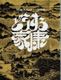 どうする家康　ＮＨＫ大河ドラマ　特別展図録