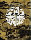 どうする家康　ＮＨＫ大河ドラマ　特別展図録