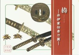 拵　井伊家伝来刀装