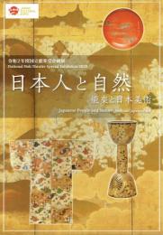 日本人と自然　能楽と日本美術