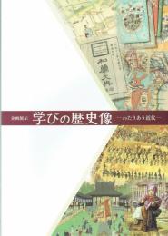 学びの歴史像　わたりあう近代