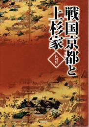 戦国京都と上杉家　特別展
