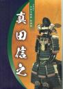真田信之　令和４年真田宝物館特別展