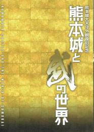 熊本城と武の世界　熊本城大天守外観復旧記念