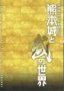 熊本城と武の世界　熊本城大天守外観復旧記念