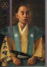 横井小楠とその時代　没後１５０年記念
