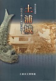 土浦城　時代を越えた継承の軌跡　第４１回特別展