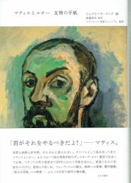 マティスとルオー　友情の手紙