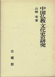中国仏教・文化史の研究