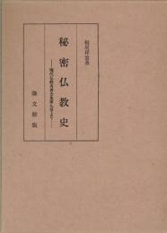 秘密仏教史　現代仏教名著全集第九巻より