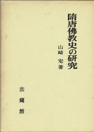 隋唐仏教史の研究