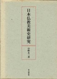 日本仏教美術史研究