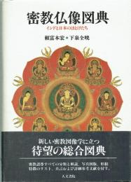 密教仏像図典