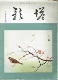 塔影　１６巻２号　村上華岳追悼特輯