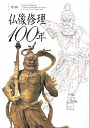 仏像修理１００年　特別展