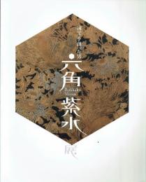 六角紫水展　国宝を創った男
