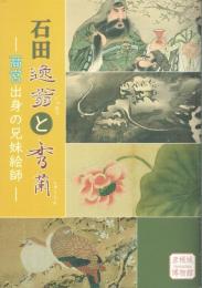 石田逸翁と秀蘭　高宮出身の兄妹絵師