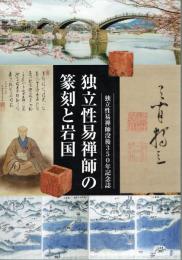 独立性易禅師の篆刻と岩国　独立性易禅師没後３５０年記念誌