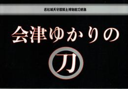 会津ゆかりの刀　若松城天守閣郷土博物館刀剣集