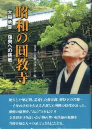 昭和の圓教寺　大樹承算　復興への挑戦