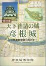 特別展　天下普請の城　彦根城　世界遺産登録へ向けて