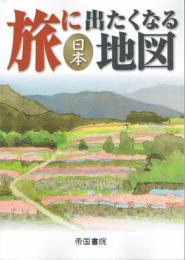 旅に出たくなる地図　日本　１８版