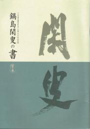 鍋島閑叟の書　１０代藩主鍋島直正公生誕２００年記念展