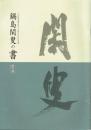 鍋島閑叟の書　１０代藩主鍋島直正公生誕２００年記念展