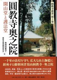 圓教寺奥之院　開山堂と護法堂　圓教寺叢書第１巻
