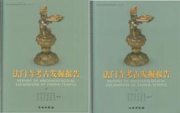 法門寺考古発掘報告　陝西省考古研究院田野考古報告４５号