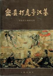 密具打虎亭漢墓