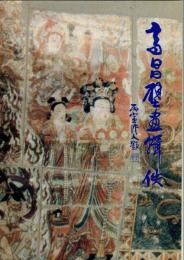 高昌壁画輯佚