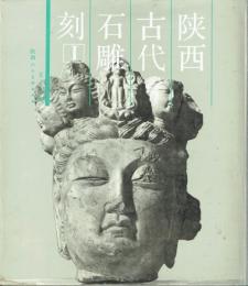 陝西古代石雕刻１　別刷英文解説付