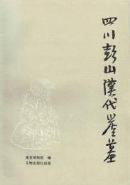 四川彭山漢代崖墓
