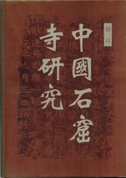 中国石窟寺研究