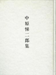 中原悌二郎集