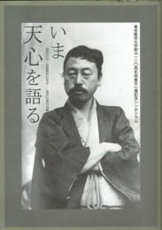 いま天心を語る　岡倉天心－芸術教育の歩み－東京藝術大学創立１２０周年岡倉天心展記念シンポジウム