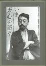 いま天心を語る　岡倉天心－芸術教育の歩み－東京藝術大学創立１２０周年岡倉天心展記念シンポジウム