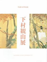 下村観山展　生誕１４０年記念