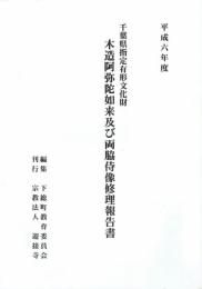 木造阿弥陀如来及び両脇侍像修理報告書　千葉県指定有形文化財　平成６年度