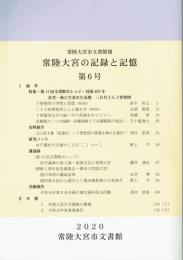 常陸大宮の記録と記憶　６号　佐竹一族に生まれた高僧　三日月上人了誉聖冏　常陸大宮市文書館報