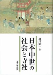 日本中世の社会と寺社
